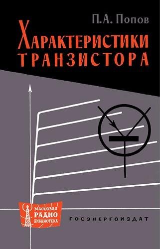 Характеристики транзистора