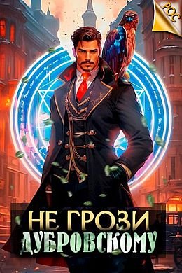 Антон Панарин РОС. Не грози Дубровскому! Книги 1-4