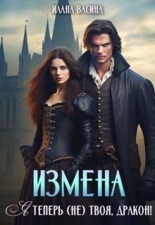 Васина Илана Измена. Я теперь (не) твоя, дракон! (2024)