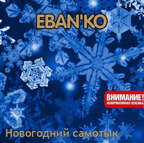 Ебанько - Доченька моя