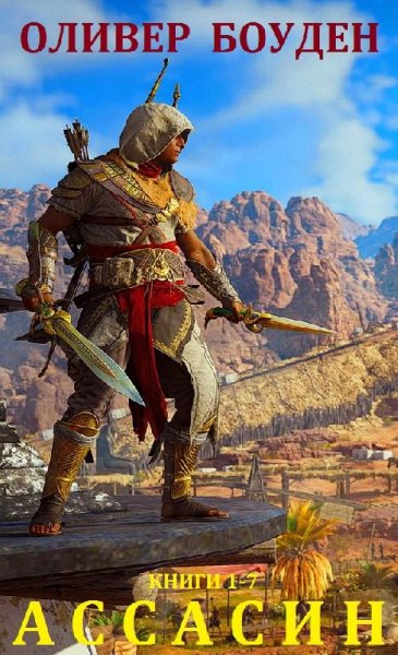Боуден. Кредо убийцы (Assassin's Creed). Knigi-1-7