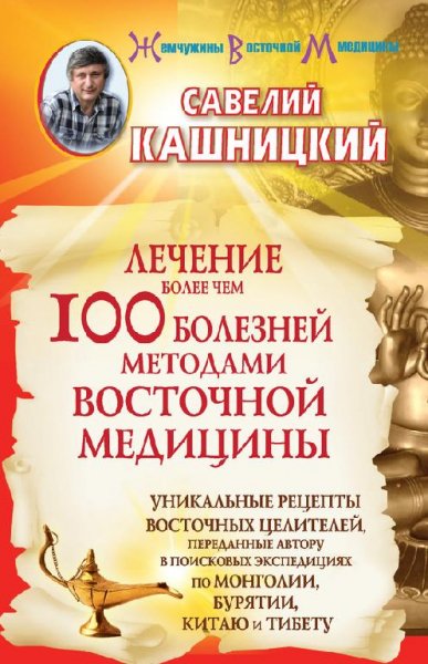 Лечение более чем 100 болезней методами