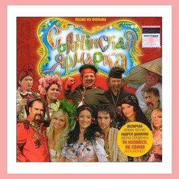 Сорочинская ярмарка - Не купишь любовь