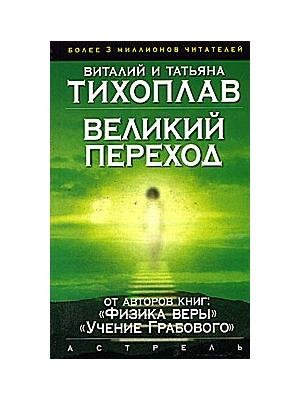 1-ТихоплавВ.Ю.ТихоплавТ.С-Великий переход