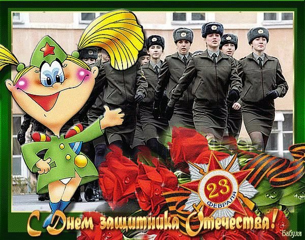 С ДНЕМ ЗАЩИТНИКА