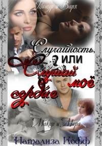 Случайность или Слушай моё сердце