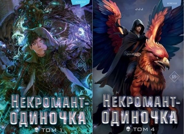 Jjj (jijumjang) Некромант-одиночка. Цикл из 4 книг