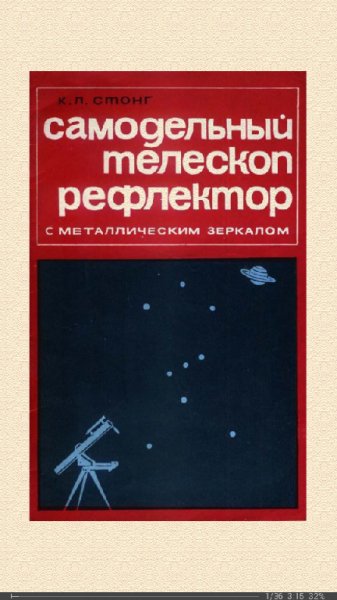 Телескоп-рефлектор с металлическим зеркалом