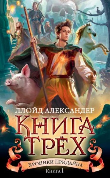 Aleksander Lloyd [Hroniki Praydena#1] Kniga Treh