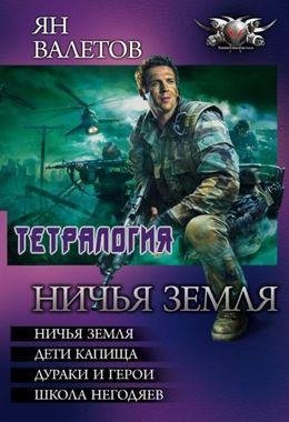 Ян Валетов Ничья Земля. Тетралогия в одном томе