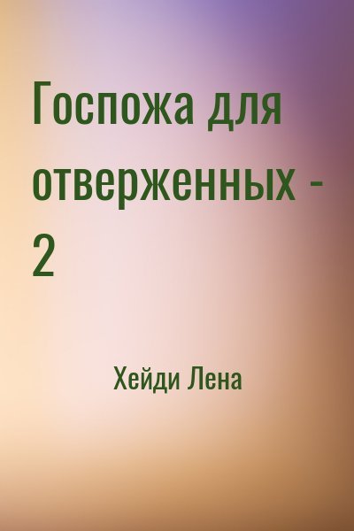 Хейди Лена Госпожа для отверженных - 2 (2025)