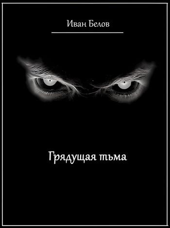 Иван Белов Заступа #3. Грядущая тьма