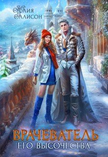 Эллисон Юлия Врачеватель Его Высочества (2024)