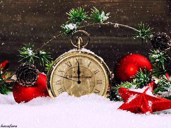 С Новым годом!
