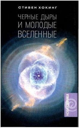 Черные дыры и молодые вселенные - Хокинг
