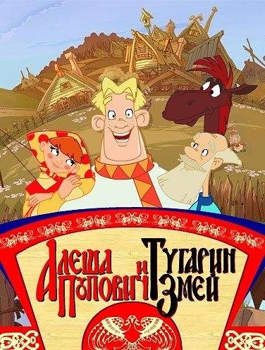 Алёша Попович и Тугарин Змей 1