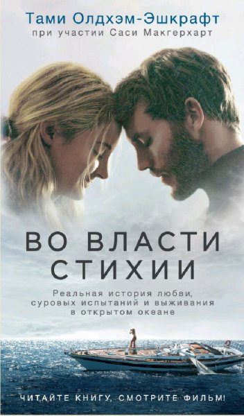 Тами Олдхэм-Эшкрафт. Во власти стихии