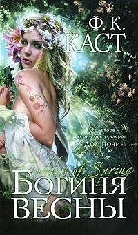 2 Богиня весны