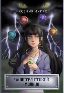 Ксения Ичиро.ЕДИНСТВО СТИХИЙ. МОЛНИЯ