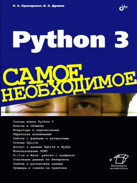 Python 3. Самое необходимое
