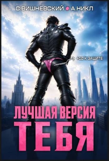 Сергей Вишневский, А. Никл Лучшая версия тебя I