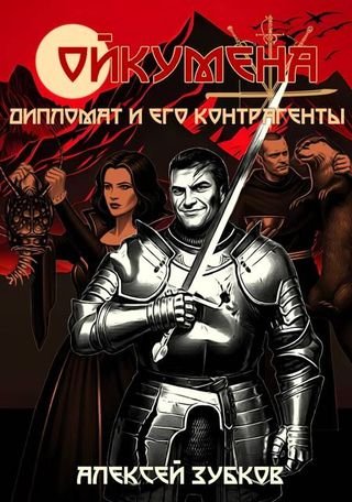 Алексей Зубков Дипломат и его контрагенты (Иллюстр.)