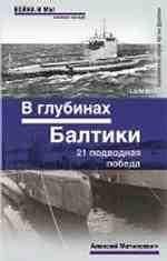 В глубинах Балтики