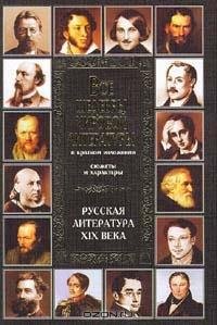 Русская литература XIX века