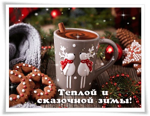 Теплой и сказочной зимы!