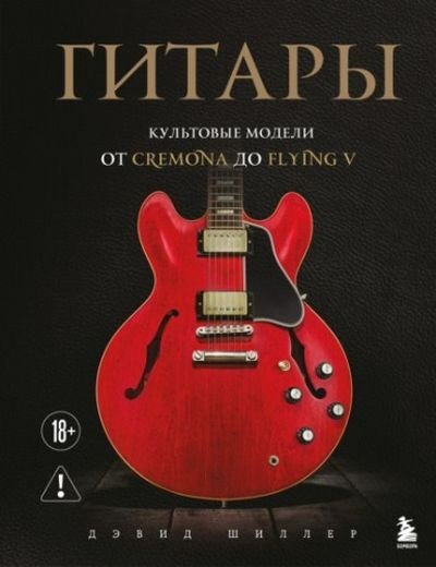 Шиллер Д. - Гитары (Легенды музыкального мира...) - 2026