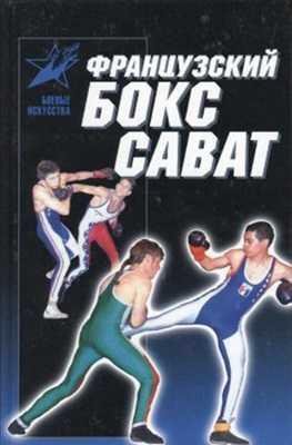 Французский бокс сават