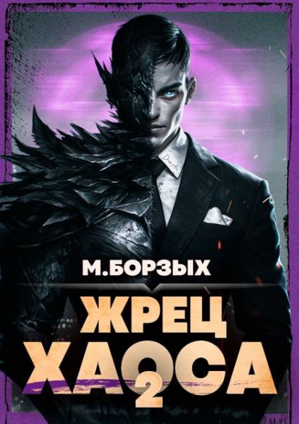 М. Борзых Жрец Хаоса. Книга II
