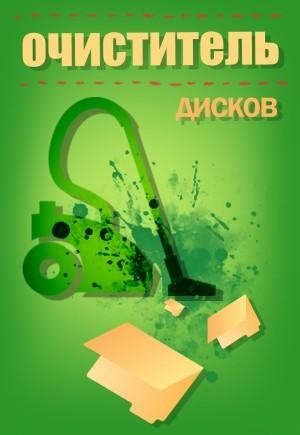 Очиститель дисков 10 Portable