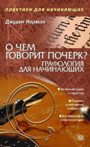 О чем говорит почерк. Графология для начинающи