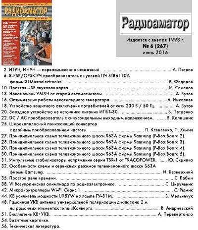 Радиоаматор 6 (июнь 2016)