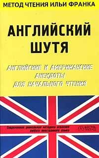 Франк Английский шутя. Английские и американские анекдоты