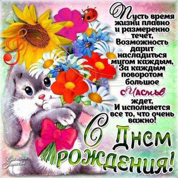 с днём рождения