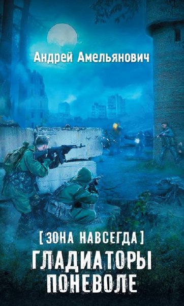 Зона навсегда. Гладиаторы поневоле