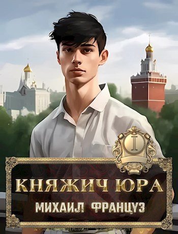 Михаил Француз Княжич Юра