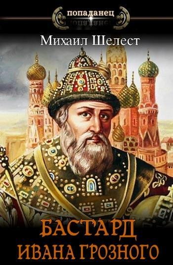 Бастард Ивана Грозного - 1