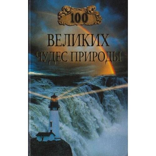 великих чудес природы - 2005