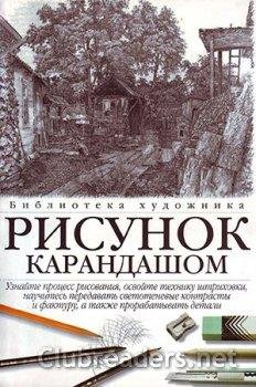 Рисунок карандашом