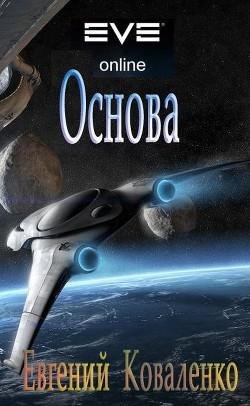 Основа.-EVE