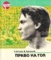 Право на гол