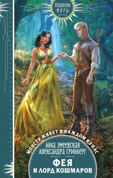 Гринберг, Змеевская. Эмергар 2. Фея и лорд кошмаров