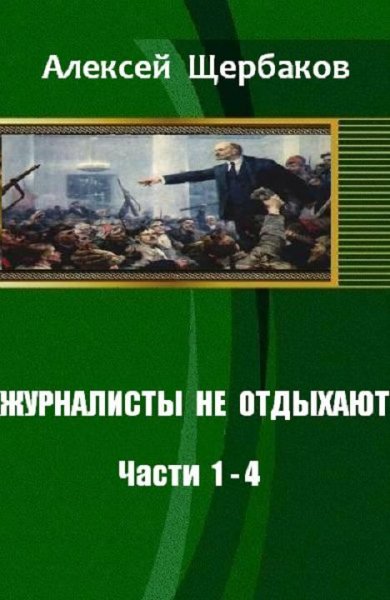 Журналисты не отдыхают 1-4
