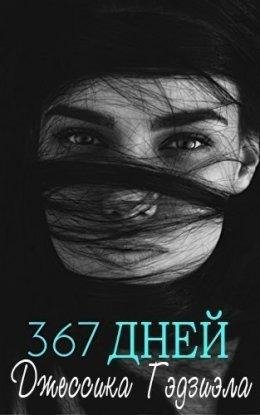 Джессика Гэдзиэла-367 ДНЕЙ