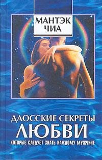 Мантэк Чиа, Дуглас Абрамс ДАОССКИЕ СЕКРЕТЫ ЛЮБВИ
