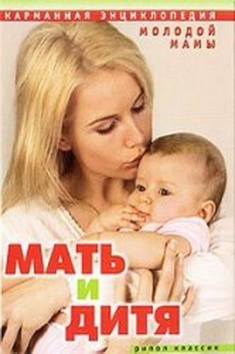 Мать и Дитя