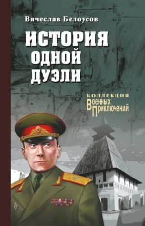 Белоусов Вячеслав История одной дуэли (2017)